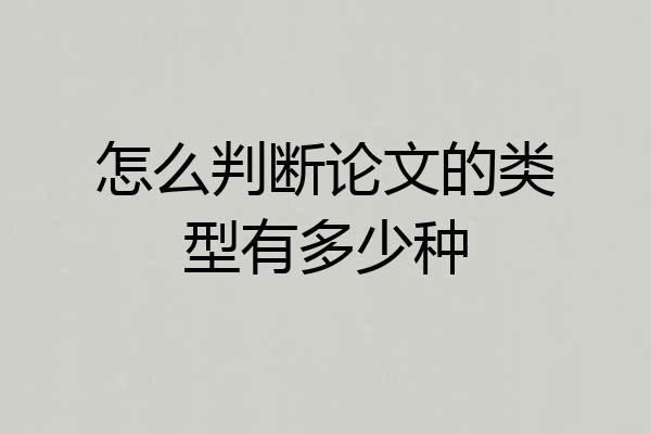 怎么判断论文的类型有多少种