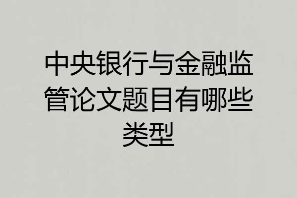 中央银行与金融监管论文题目有哪些类型