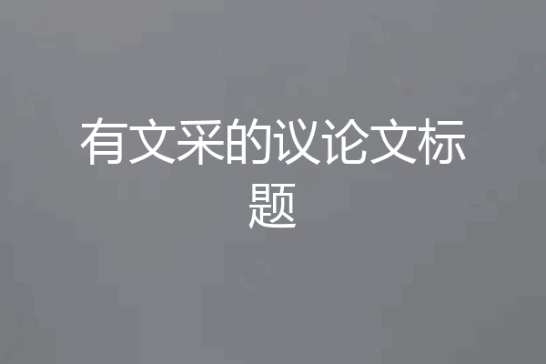 有文采的议论文标题
