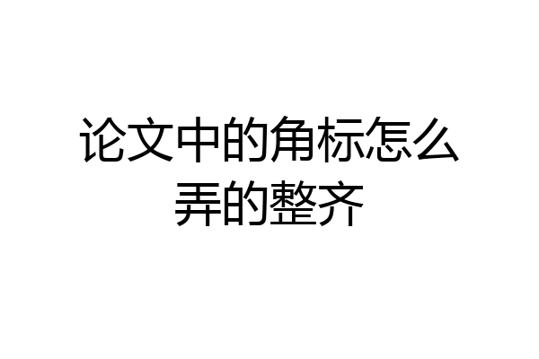 论文中的角标怎么弄的整齐