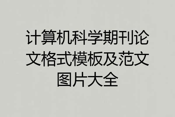 计算机科学期刊论文格式模板及范文图片大全