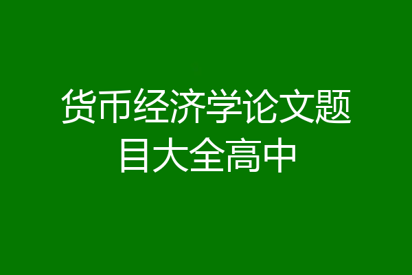 货币经济学论文题目大全高中