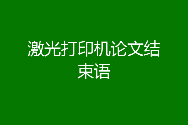 激光打印机论文结束语