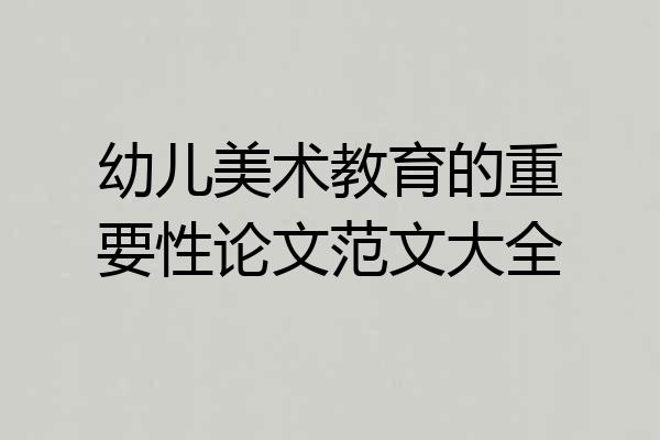 幼儿美术教育的重要性论文范文大全