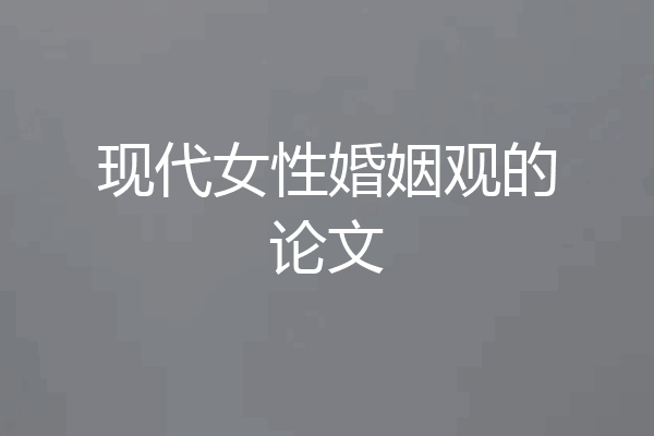 现代女性婚姻观的论文