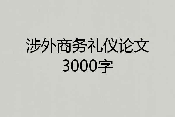 涉外商务礼仪论文3000字