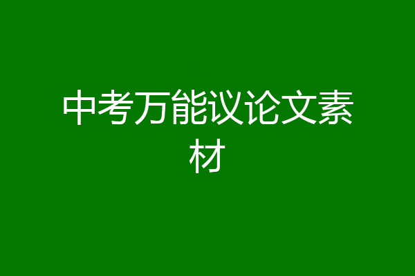 中考万能议论文素材