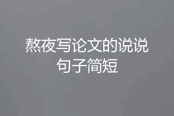 熬夜写论文的说说句子简短