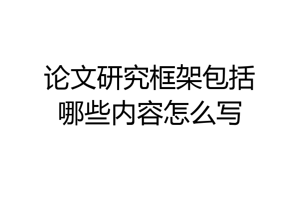 论文研究框架包括哪些内容怎么写