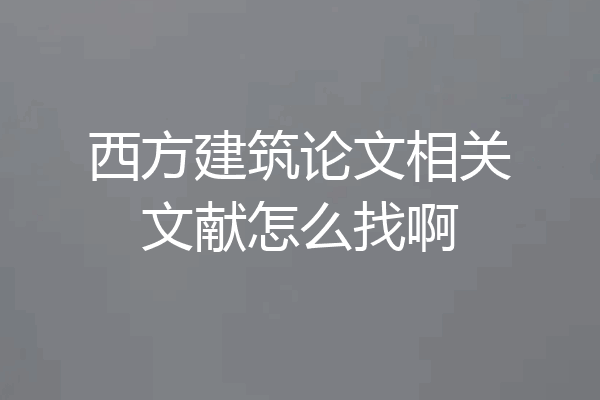 西方建筑论文相关文献怎么找啊