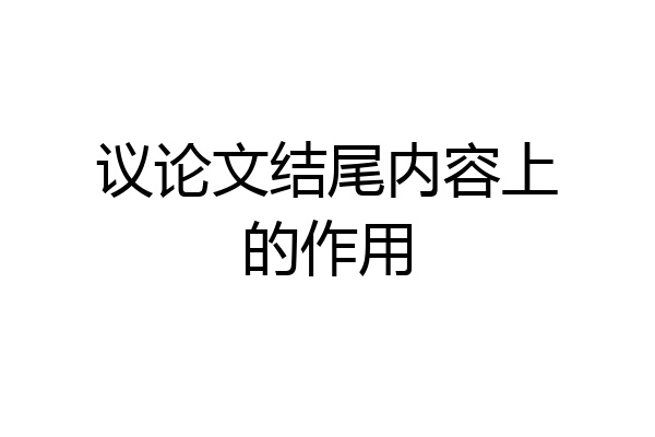 议论文结尾内容上的作用