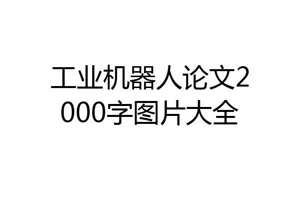 工业机器人论文2000字图片大全