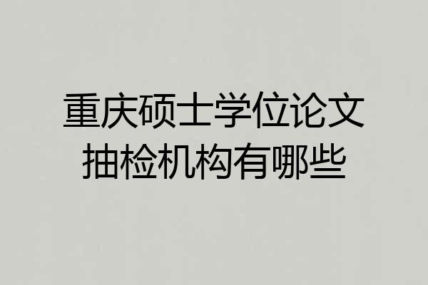 重庆硕士学位论文抽检机构有哪些