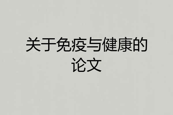 关于免疫与健康的论文