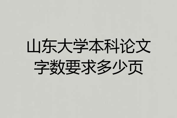 山东大学本科论文字数要求多少页