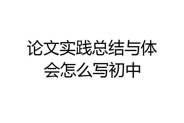 论文实践总结与体会怎么写初中