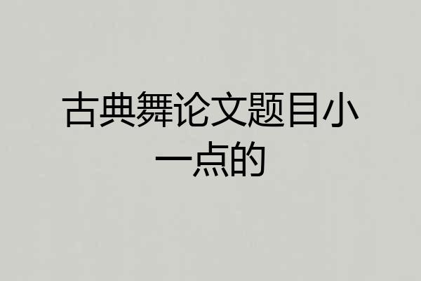 古典舞论文题目小一点的