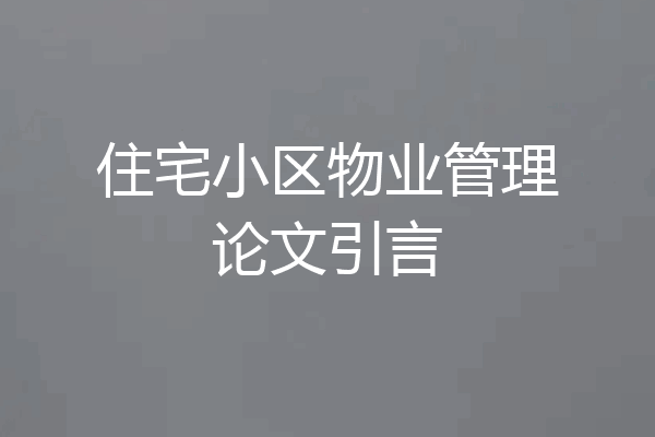 住宅小区物业管理论文引言
