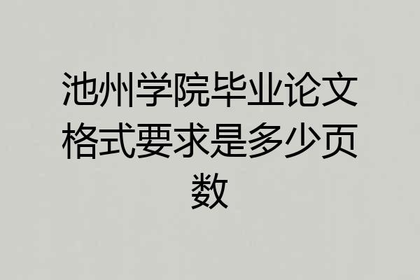 池州学院毕业论文格式要求是多少页数