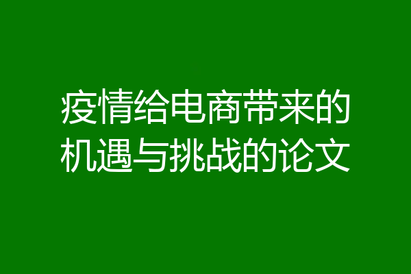 疫情给电商带来的机遇与挑战的论文