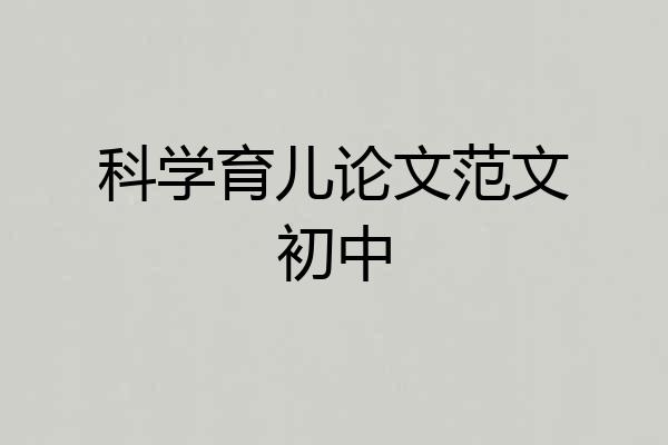 科学育儿论文范文初中