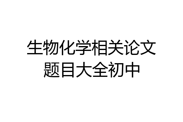 生物化学相关论文题目大全初中