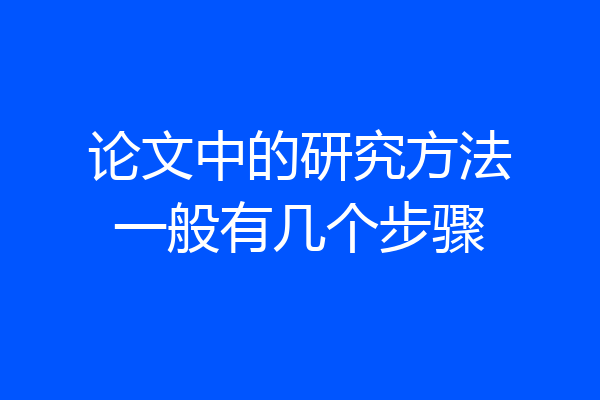 论文中的研究方法一般有几个步骤