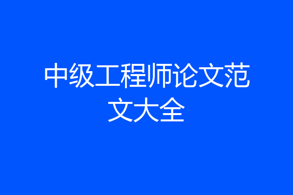 中级工程师论文范文大全