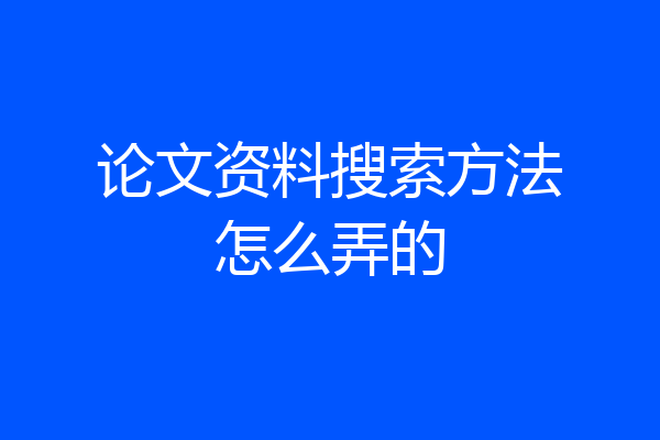 论文资料搜索方法怎么弄的