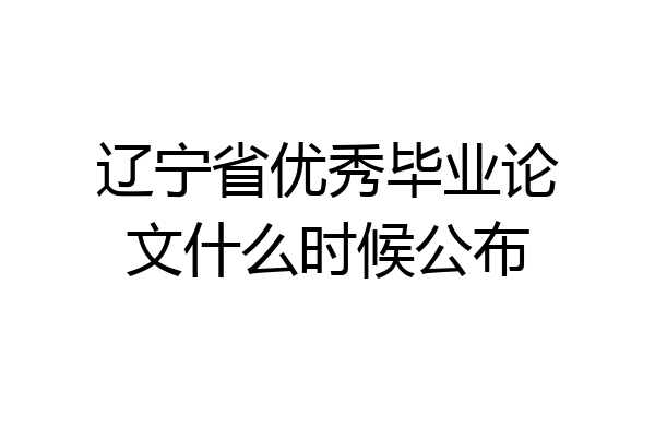 辽宁省优秀毕业论文什么时候公布