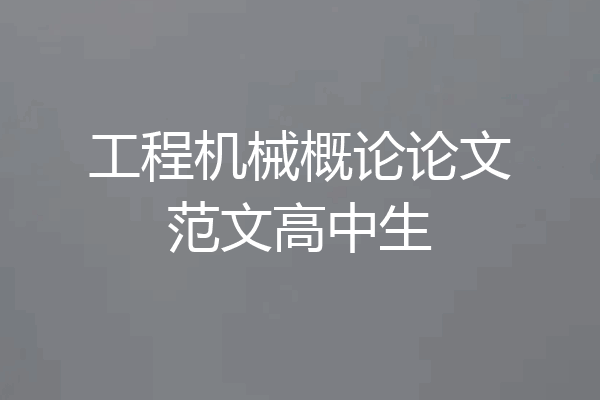 工程机械概论论文范文高中生