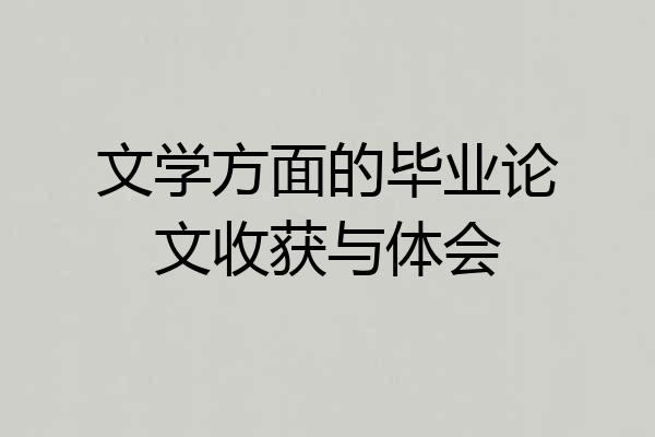 文学方面的毕业论文收获与体会