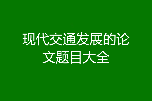 现代交通发展的论文题目大全