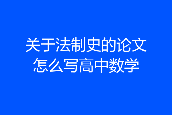 关于法制史的论文怎么写高中数学
