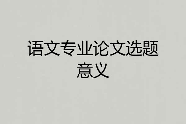语文专业论文选题意义