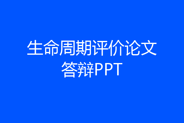 生命周期评价论文答辩PPT