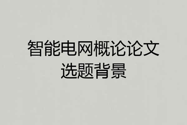 智能电网概论论文选题背景