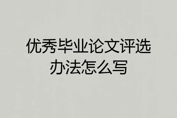 优秀毕业论文评选办法怎么写
