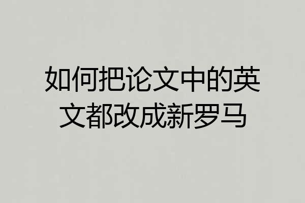 如何把论文中的英文都改成新罗马