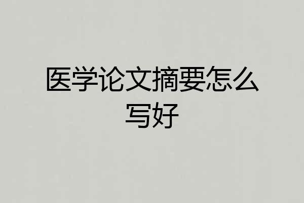 医学论文摘要怎么写好