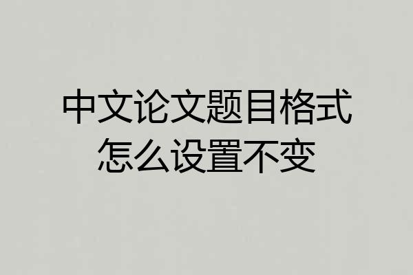 中文论文题目格式怎么设置不变