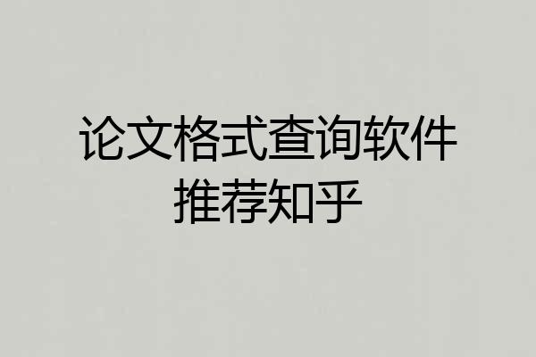 论文格式查询软件推荐知乎