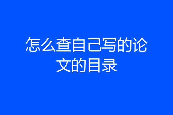 怎么查自己写的论文的目录
