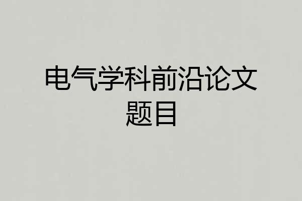 电气学科前沿论文题目