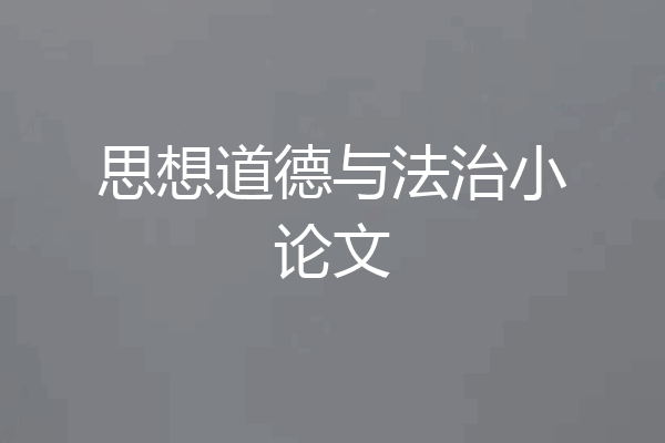 思想道德与法治小论文