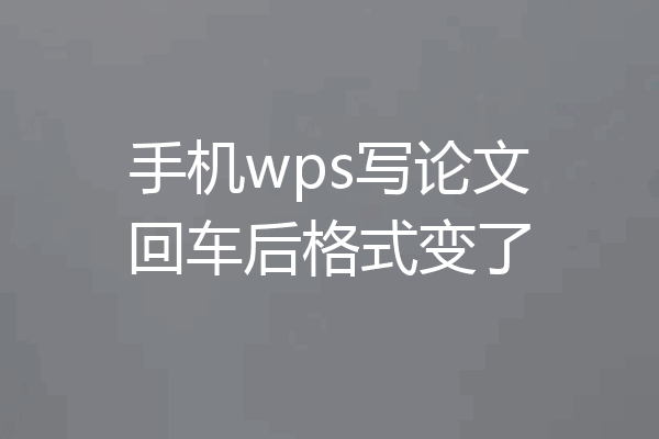 手机wps写论文回车后格式变了