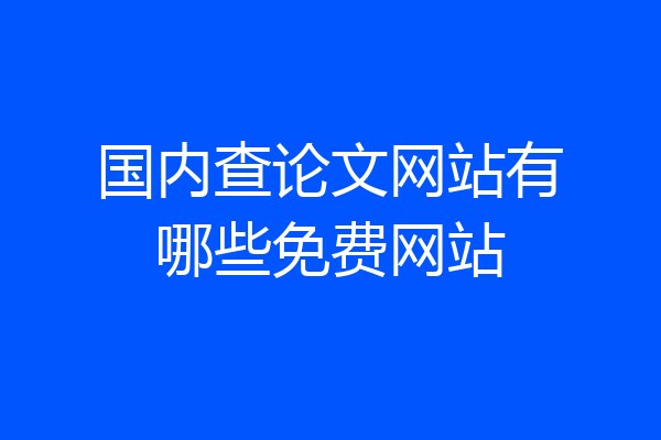 国内查论文网站有哪些免费网站