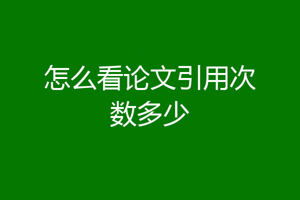 怎么看论文引用次数多少