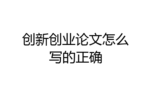 创新创业论文怎么写的正确