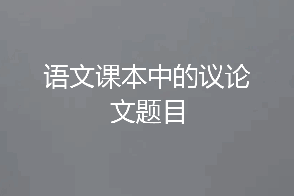 语文课本中的议论文题目
